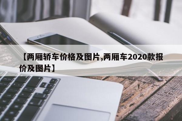 【两厢轿车价格及图片,两厢车2020款报价及图片】