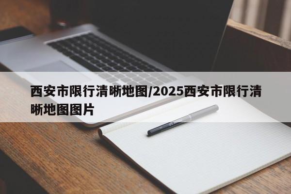 西安市限行清晰地图/2025西安市限行清晰地图图片