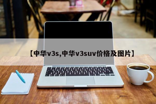 【中华v3s,中华v3suv价格及图片】