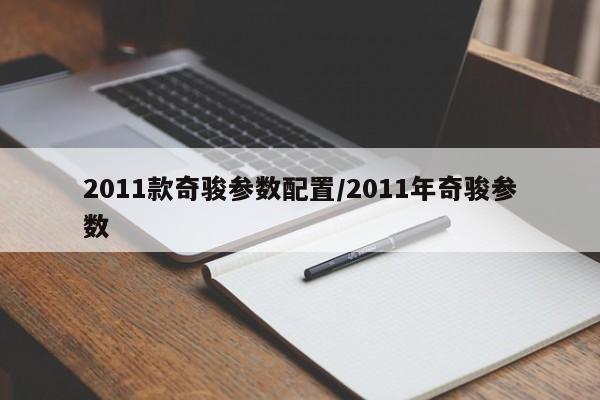 2011款奇骏参数配置/2011年奇骏参数