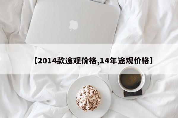 【2014款途观价格,14年途观价格】