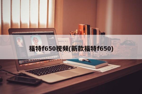 福特f650视频(新款福特f650)