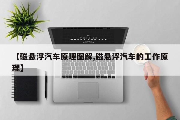 【磁悬浮汽车原理图解,磁悬浮汽车的工作原理】