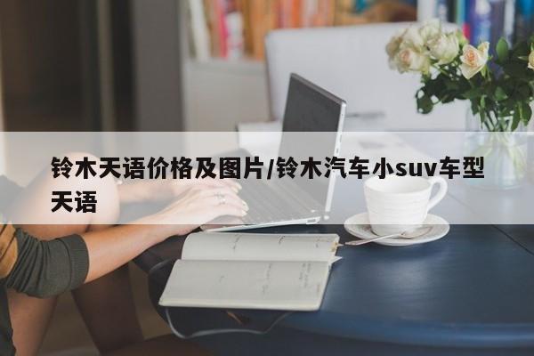 铃木天语价格及图片/铃木汽车小suv车型天语