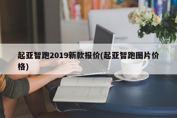 起亚智跑2019新款报价(起亚智跑图片价格)