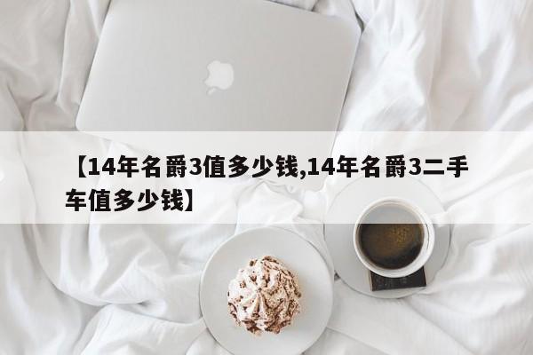 【14年名爵3值多少钱,14年名爵3二手车值多少钱】