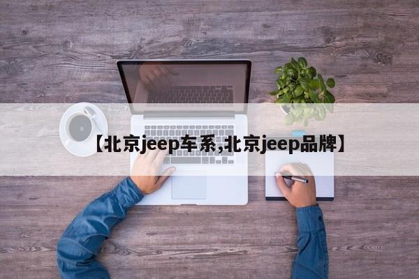 【北京jeep车系,北京jeep品牌】