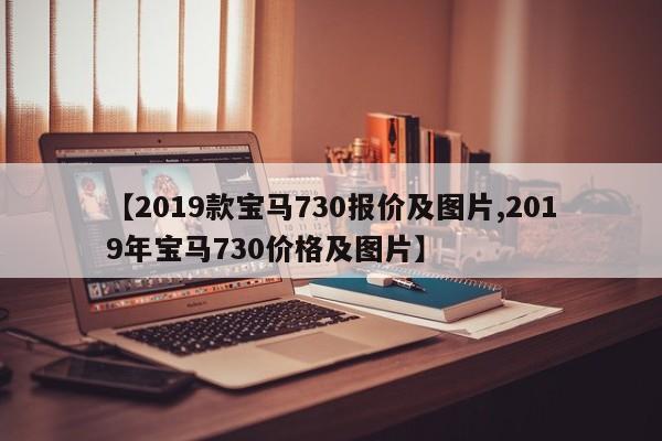 【2019款宝马730报价及图片,2019年宝马730价格及图片】