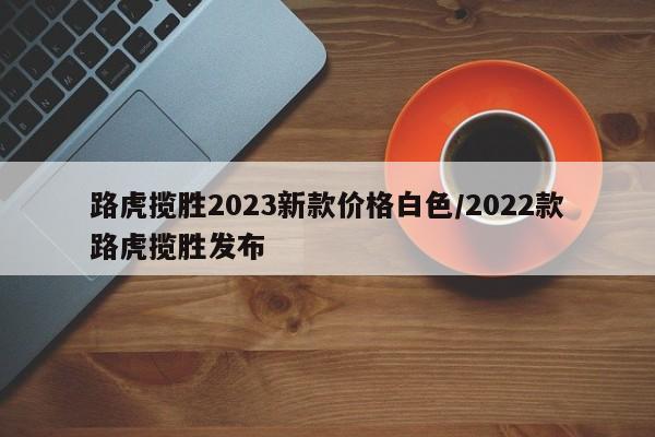 路虎揽胜2023新款价格白色/2022款路虎揽胜发布