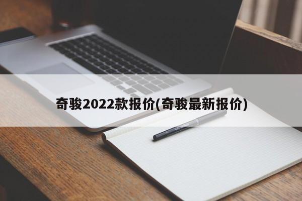 奇骏2022款报价(奇骏最新报价)