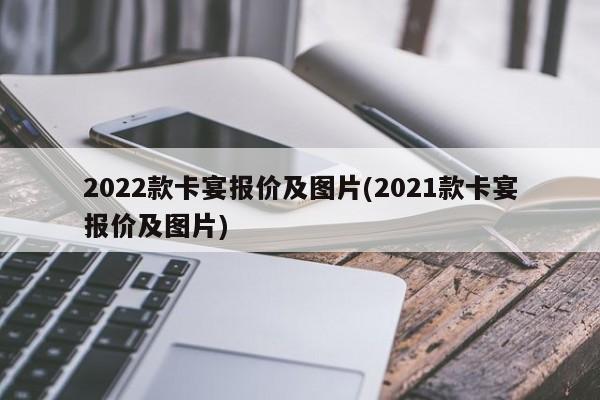 2022款卡宴报价及图片(2021款卡宴报价及图片)