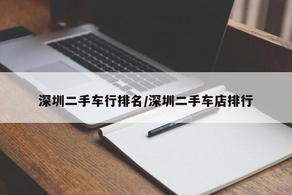 深圳二手车行排名/深圳二手车店排行