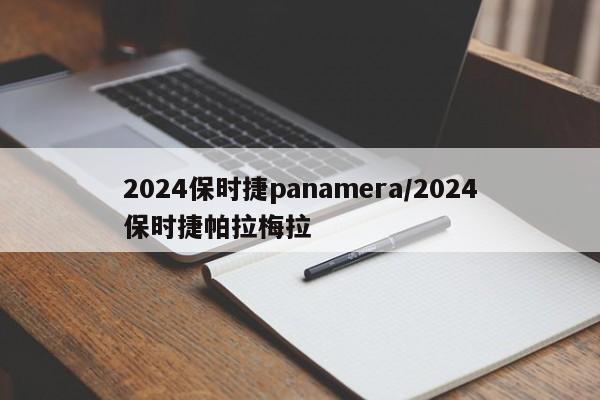 2024保时捷panamera/2024保时捷帕拉梅拉