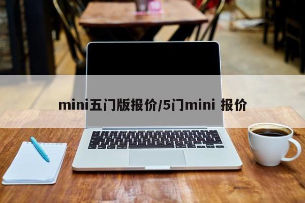 mini五门版报价/5门mini 报价