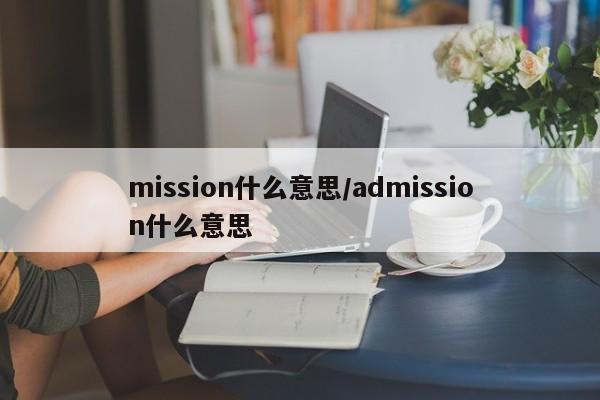 mission什么意思/admission什么意思