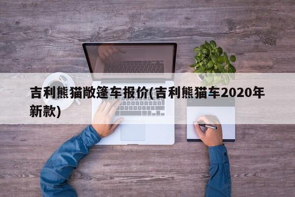 吉利熊猫敞篷车报价(吉利熊猫车2020年新款)