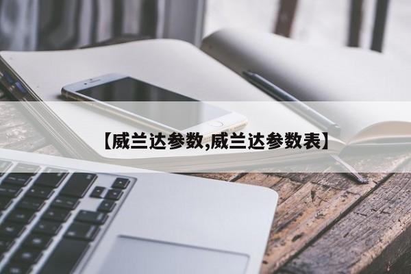 【威兰达参数,威兰达参数表】