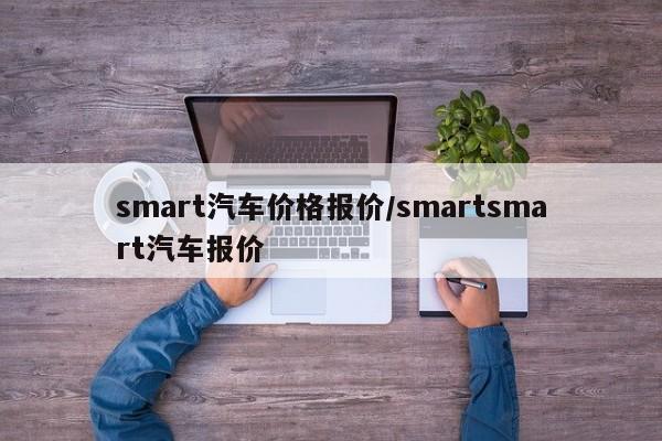 smart汽车价格报价/smartsmart汽车报价