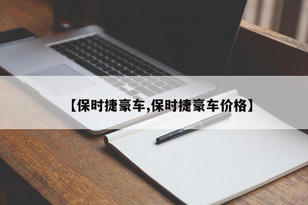 【保时捷豪车,保时捷豪车价格】