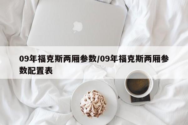 09年福克斯两厢参数/09年福克斯两厢参数配置表