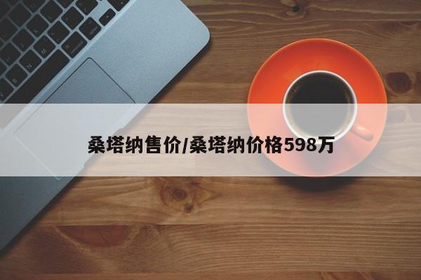 桑塔纳售价/桑塔纳价格598万