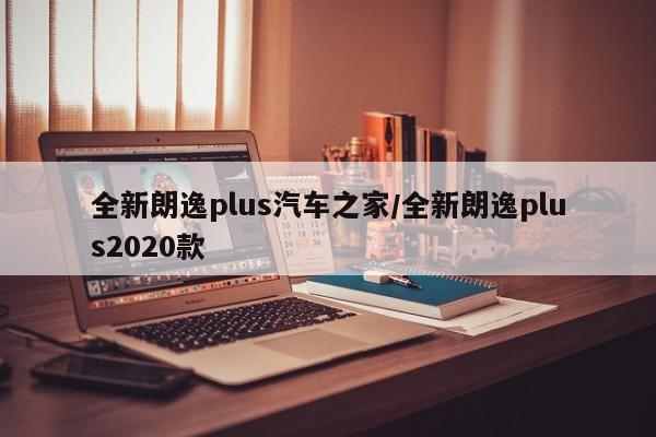 全新朗逸plus汽车之家/全新朗逸plus2020款