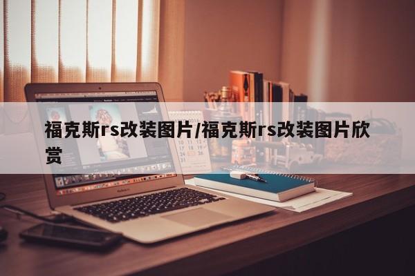 福克斯rs改装图片/福克斯rs改装图片欣赏