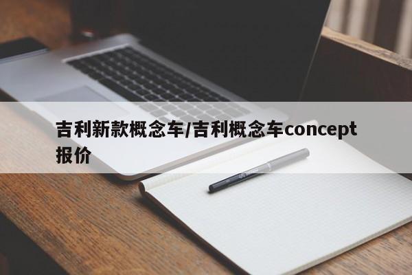 吉利新款概念车/吉利概念车concept报价
