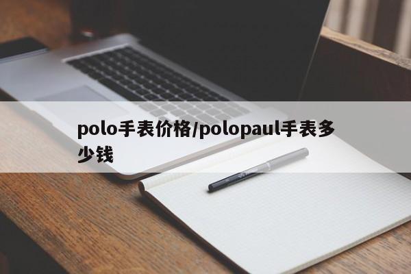 polo手表价格/polopaul手表多少钱