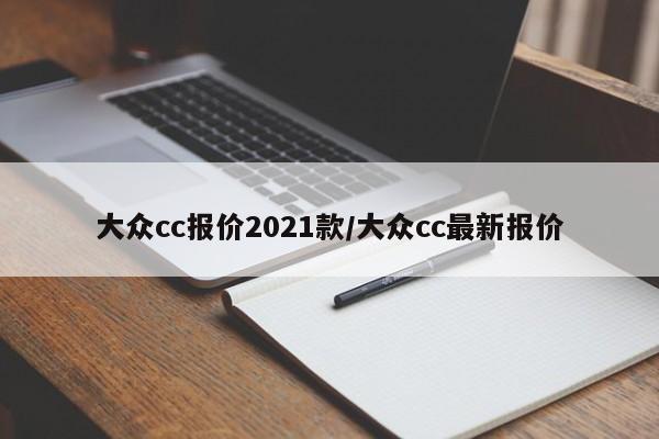 大众cc报价2021款/大众cc最新报价